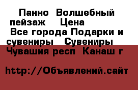 Панно “Волшебный пейзаж“ › Цена ­ 15 000 - Все города Подарки и сувениры » Сувениры   . Чувашия респ.,Канаш г.